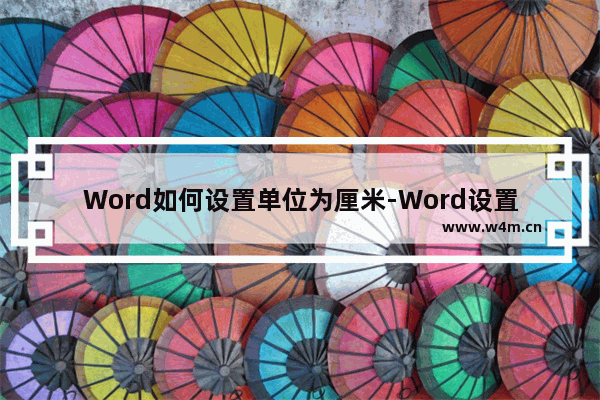 Word如何设置单位为厘米-Word设置单位为厘米的方法