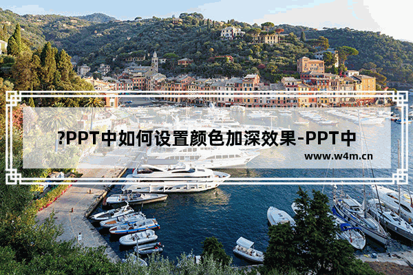 ?PPT中如何设置颜色加深效果-PPT中创建加深效果的方法教程