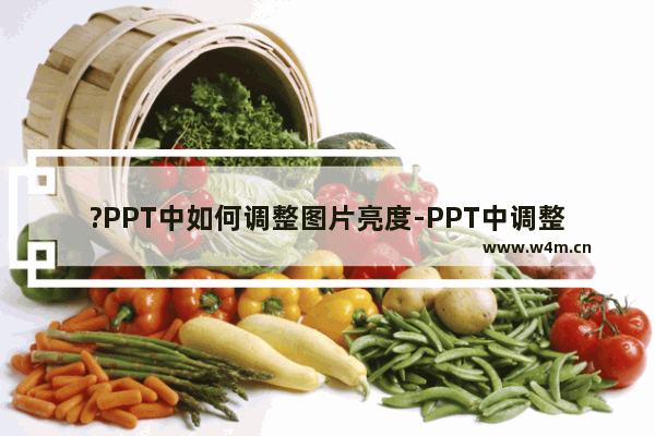 ?PPT中如何调整图片亮度-PPT中调整图片明暗度的方法教程