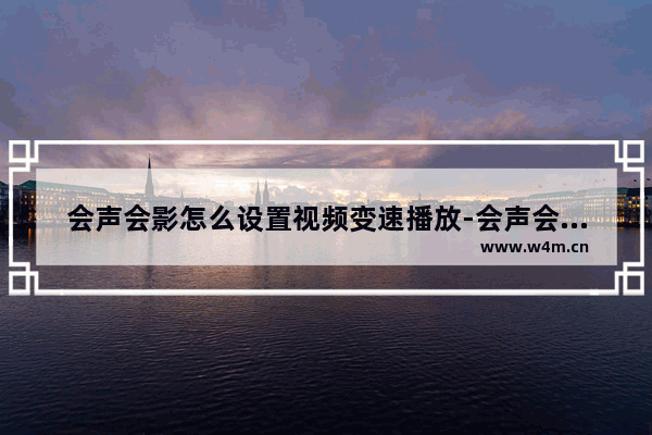 会声会影怎么设置视频变速播放-会声会影设置视频变速播放的方法