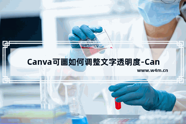 Canva可画如何调整文字透明度-Canva可画调整文字透明度的方法