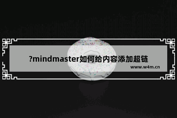 ?mindmaster如何给内容添加超链接-亿图脑图mindmaster插入超链接的方法教程