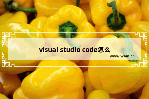 visual studio code怎么创建html-visual studio code创建HTML的方法