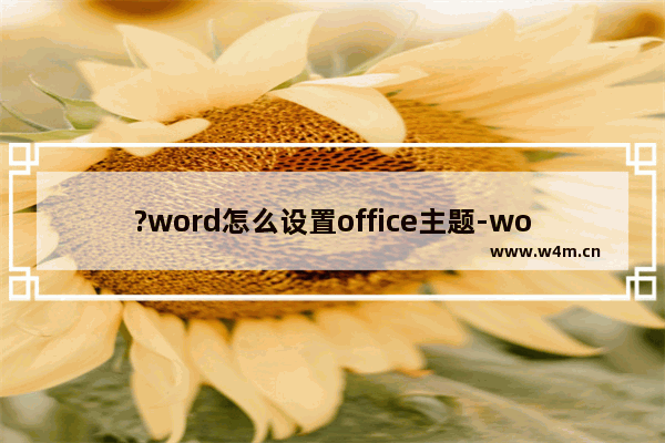 ?word怎么设置office主题-word调整配色方案的方法