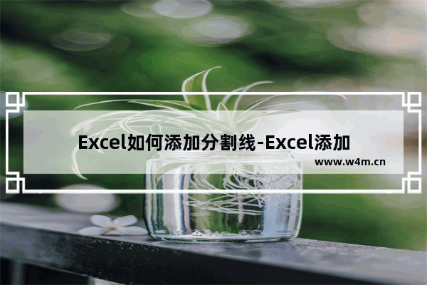 Excel如何添加分割线-Excel添加分割线的方法