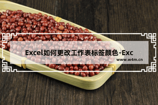 Excel如何更改工作表标签颜色-Excel更改工作表标签颜色的方法