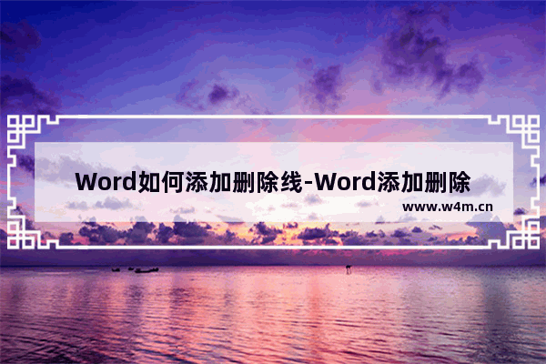 Word如何添加删除线-Word添加删除线的方法