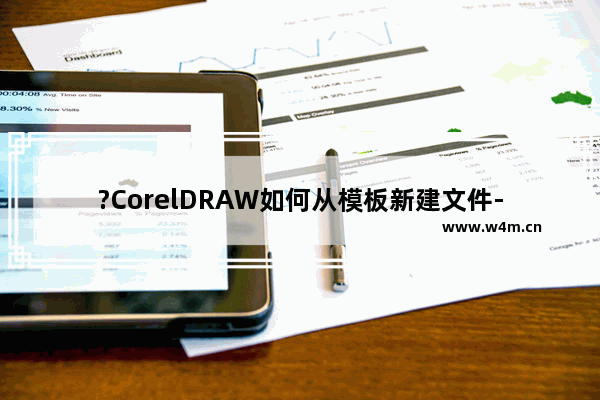 ?CorelDRAW如何从模板新建文件-CDR软件从模板新建的方法教程