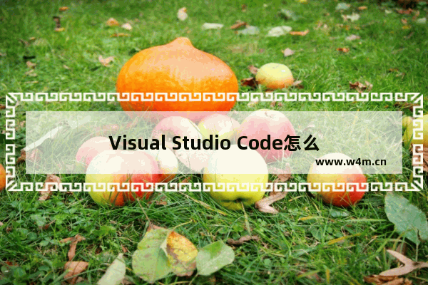 Visual Studio Code怎么设置自动保存-visual studio code设置自动保存的方法