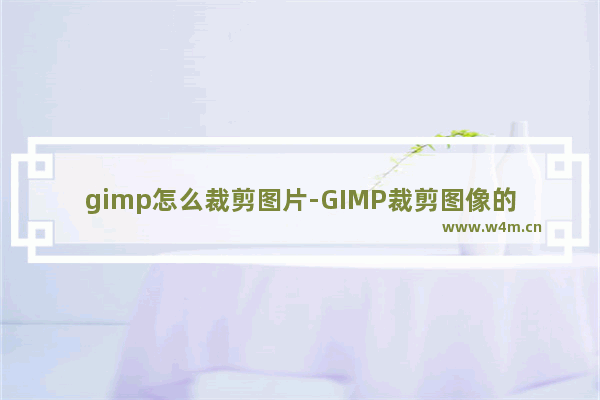 gimp怎么裁剪图片-GIMP裁剪图像的方法