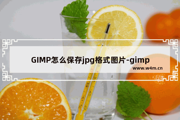 GIMP怎么保存jpg格式图片-gimp保存jpg格式图片的方法