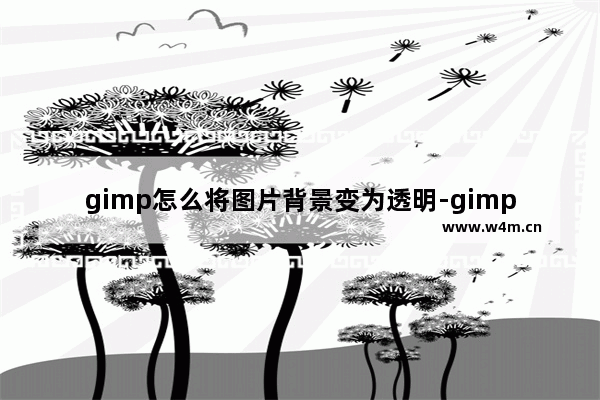 gimp怎么将图片背景变为透明-gimp将图片背景变为透明的方法