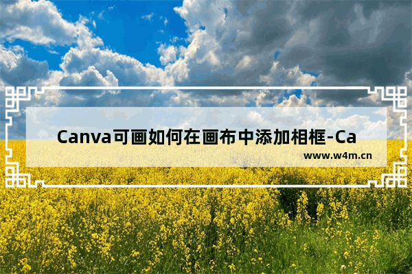 Canva可画如何在画布中添加相框-Canva可画在图稿中添加相框的方法