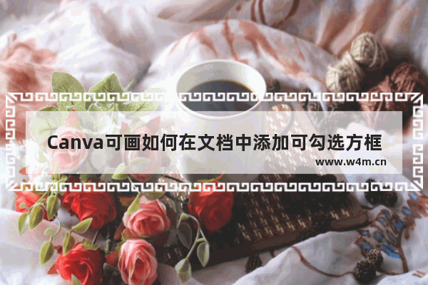 Canva可画如何在文档中添加可勾选方框-Canva可画在文档中添加可勾选方框的方法