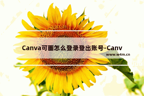 Canva可画怎么登录登出账号-Canva可画登录登出账号的方法