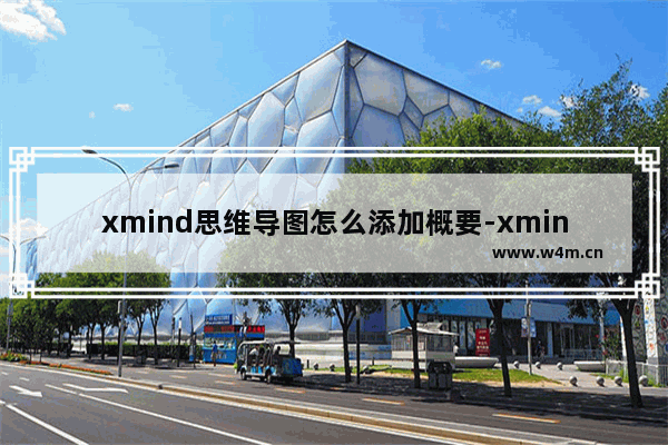 xmind思维导图怎么添加概要-xmind思维导图添加概要的方法