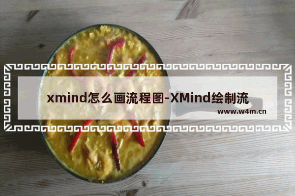 xmind怎么画流程图-XMind绘制流程图的方法