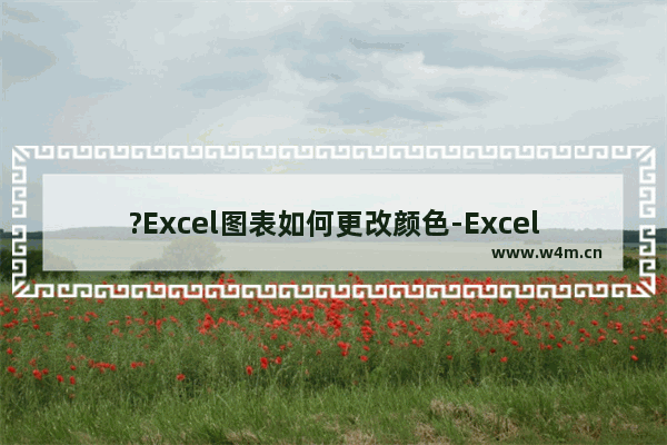 ?Excel图表如何更改颜色-Excel调整数据图表的颜色的方法教程