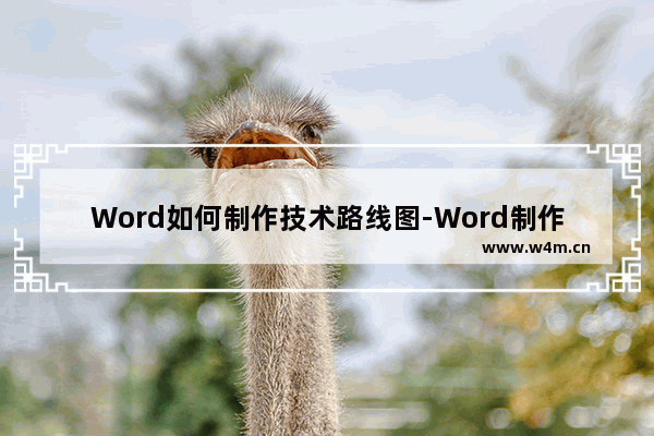 Word如何制作技术路线图-Word制作技术路线图的方法