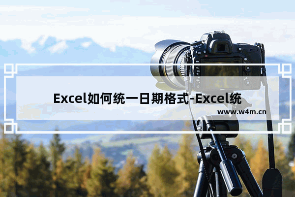 Excel如何统一日期格式-Excel统一日期格式的方法