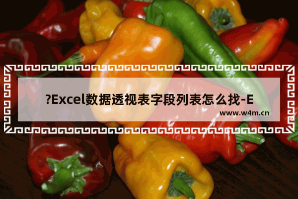 ?Excel数据透视表字段列表怎么找-Excel表格隐藏或修改数据透视表的字段标题的方法教程