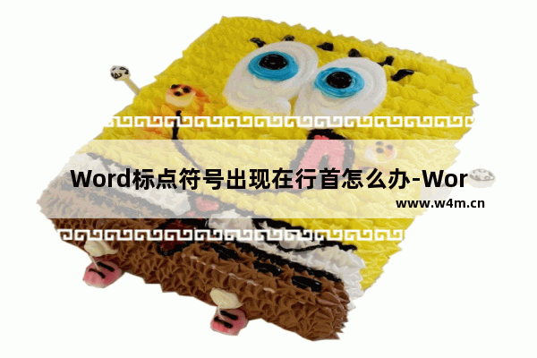 Word标点符号出现在行首怎么办-Word标点符号出现在行首的解决方法