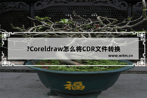 ?Coreldraw怎么将CDR文件转换JPG图片-CorelDRAW转换为jpg图片格式的方法教程