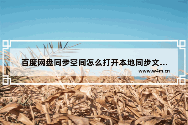 百度网盘同步空间怎么打开本地同步文件夹-电脑版百度网盘同步空间打开本地同步文件夹的方法