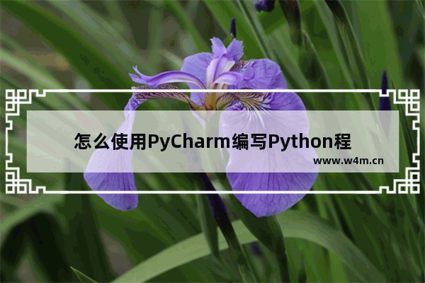 怎么使用PyCharm编写Python程序-PyCharm编写Python程序的方法