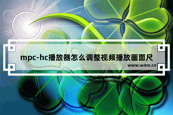 mpc-hc播放器怎么调整视频播放画面尺寸-mpc-hc播放器调整视频播放画面尺寸的方法