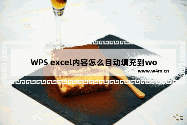 WPS excel内容怎么自动填充到word中-将WPS Excel内容自动填入到Word文档中的方法