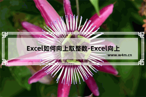 Excel如何向上取整数-Excel向上取整数的方法