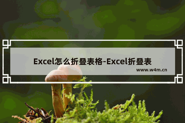 Excel怎么折叠表格-Excel折叠表格的方法