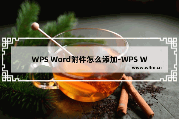 WPS Word附件怎么添加-WPS Word文档插入附件的方法