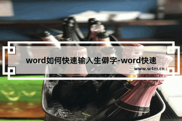 word如何快速输入生僻字-word快速输入生僻字的方法