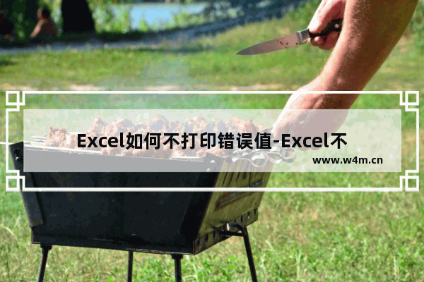 Excel如何不打印错误值-Excel不打印错误值的方法