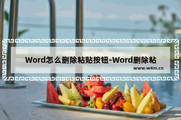 Word怎么删除粘贴按钮-Word删除粘贴按钮的方法