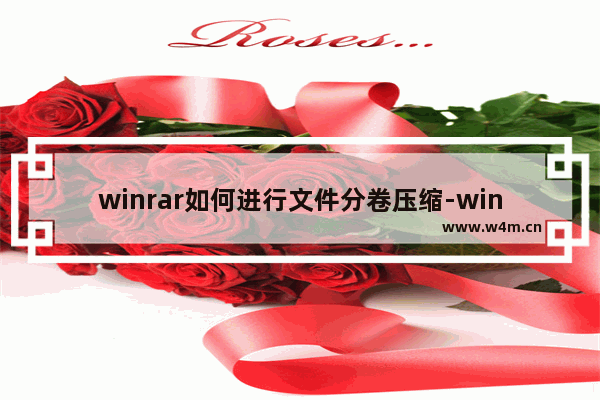 winrar如何进行文件分卷压缩-winrar进行文件分卷压缩的方法