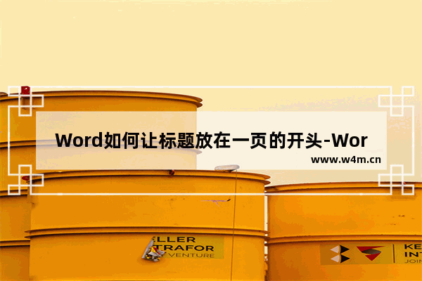 Word如何让标题放在一页的开头-Word让标题放在一页的开头的方法