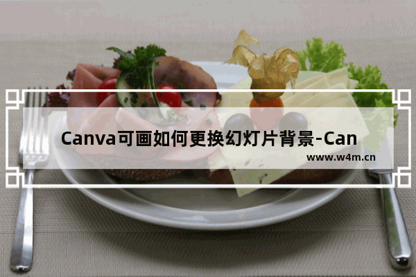 Canva可画如何更换幻灯片背景-Canva可画更换幻灯片背景的方法