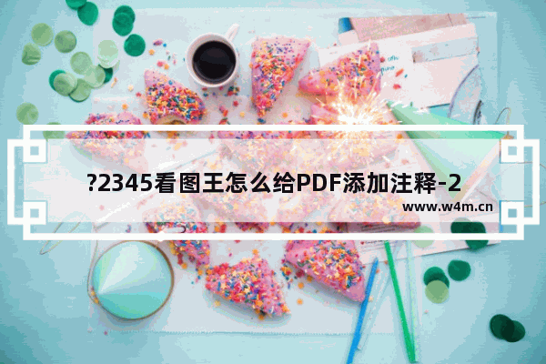 ?2345看图王怎么给PDF添加注释-2345看图王在PDF文件中添加注释信息的方法教程