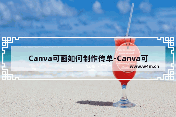 Canva可画如何制作传单-Canva可画制作传单的方法