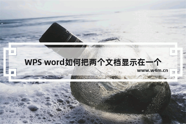 WPS word如何把两个文档显示在一个窗口里-WPS Word把两个窗口放在一个界面的方法