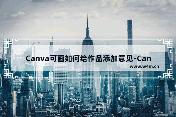 Canva可画如何给作品添加意见-Canva可画协作时添加意见的方法