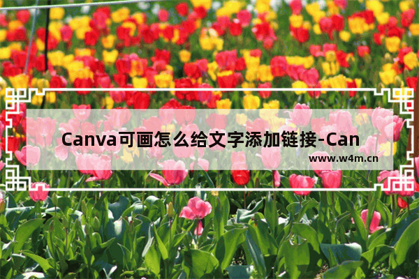 Canva可画怎么给文字添加链接-Canva可画给文字添加链接的方法