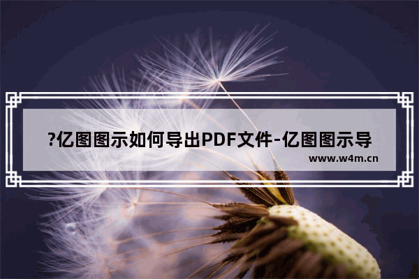 ?亿图图示如何导出PDF文件-亿图图示导出为PDF格式的方法教程