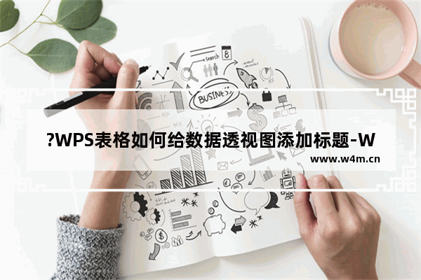 ?WPS表格如何给数据透视图添加标题-WPS Excel为数据透视图添加标题的方法教程