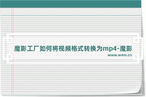 魔影工厂如何将视频格式转换为mp4-魔影工厂将视频格式转换为mp4的方法