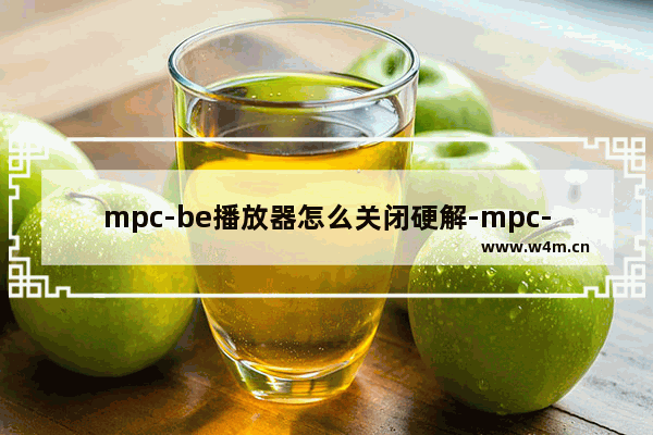 mpc-be播放器怎么关闭硬解-mpc-be关闭硬解的方法