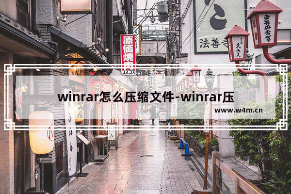 winrar怎么压缩文件-winrar压缩文件的方法